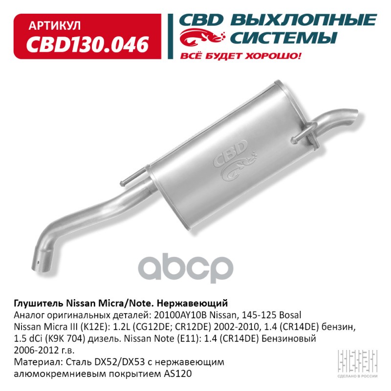 Глушитель Nissan Micra/Note CBD CBD130.046 CBD арт. CBD130.046