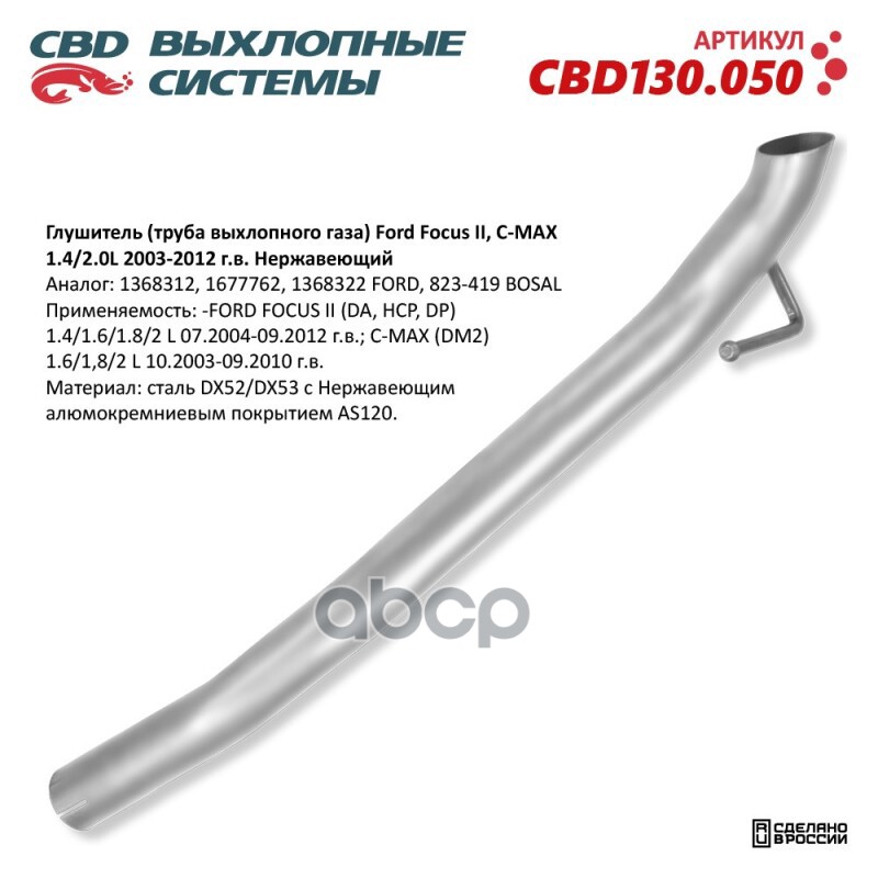 Глушитель (труба выхлопного газа) Ford Focus II, C-MAX 1.4/2.0L 2003-2012 г.в.Нержавеющий CBD130.050 CBD арт. CBD130.050