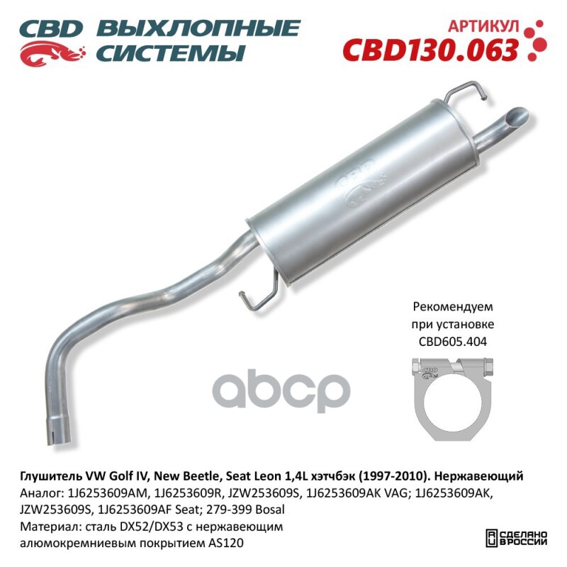 Глушитель VW Golf IV CBD CBD130.063 CBD арт. CBD130.063