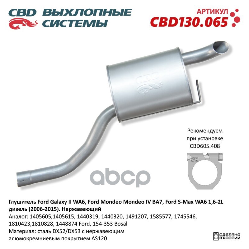 Глушитель нержавеющий Ford Galaxy II/S-Max/Ford Mondeo IV 1,6-2L дизель CBD CBD130.065 CBD арт. CBD130.065