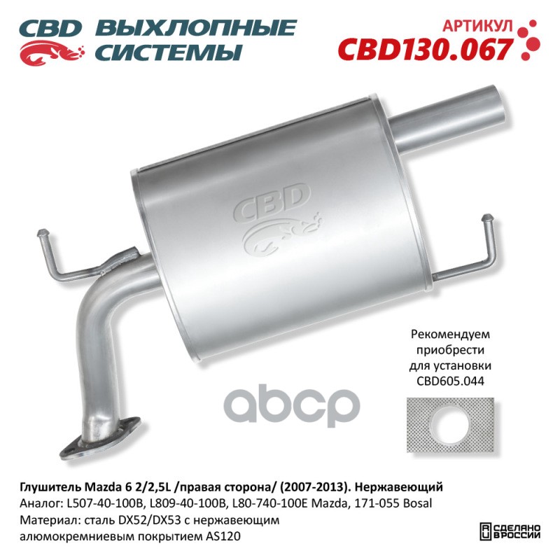 Глушитель Mazda 6 2/2,5L /правая сторона/ (2007-2013). Нержавеющий. CBD130.067 NEW CBD CBD130.067 CBD арт. CBD130.067