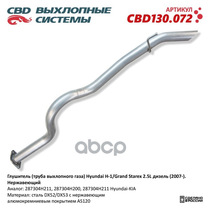 Глушитель (труба выхлопного газа) Hyundai H-1/Grand Starex 2.5L дизель (2007-). Нержавеющий CBD CBD130.072 CBD арт. CBD130.072