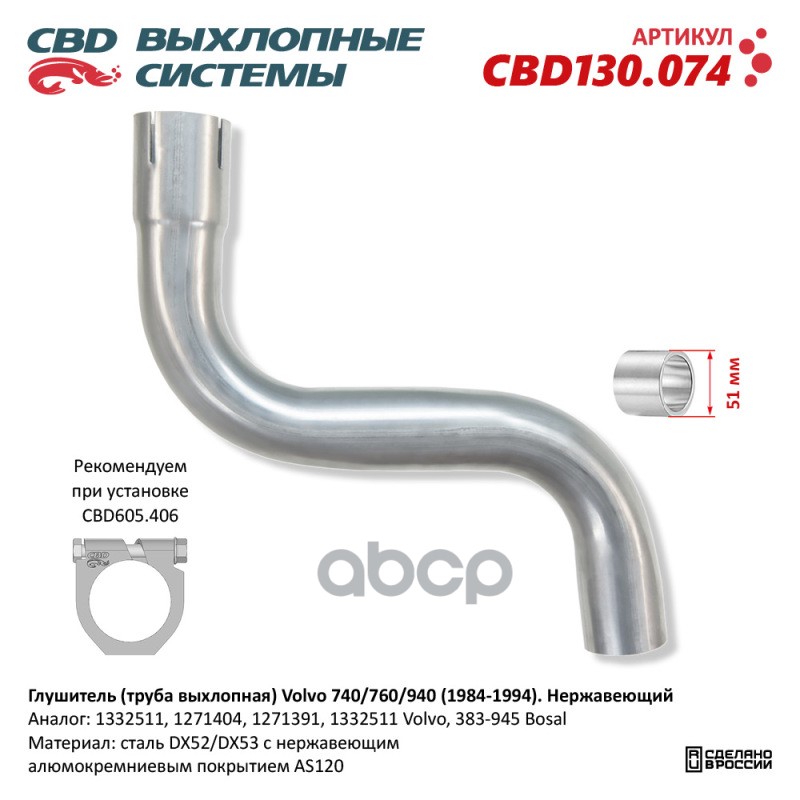Глушитель (труба выхлопная) Volvo 740/760/940 (1984-1994). Нержавеющий. CBD CBD130.074 CBD арт. CBD130.074