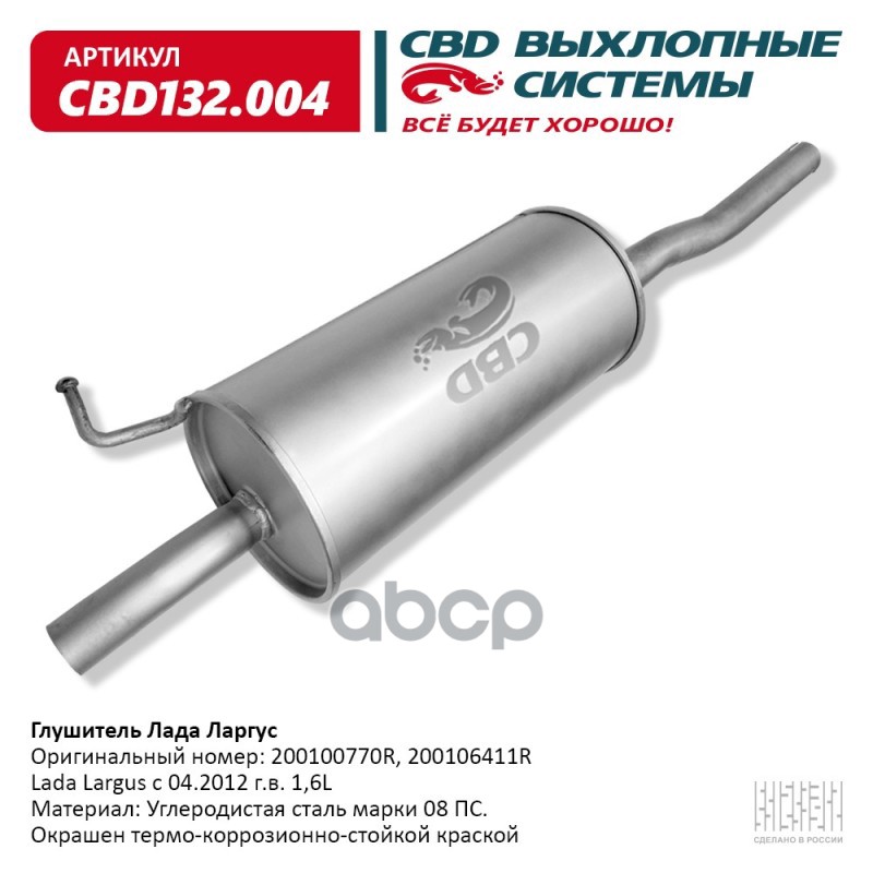 Глушитель Lada Largus с 04.2012 г.в. 1,4 и 1,6 L CBD CBD132.004 CBD арт. CBD132.004