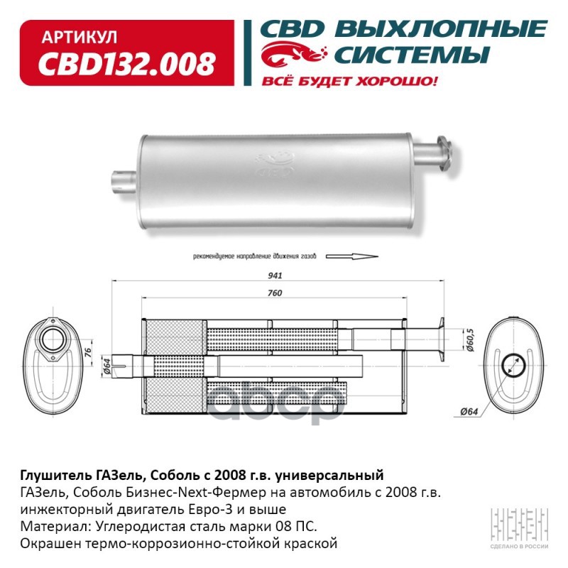 Глушитель Универсальный Газель, Соболь Бизнес-Next-Фермер На Автомобили C Cbd Cbd132.008 CBD арт. CBD132.008