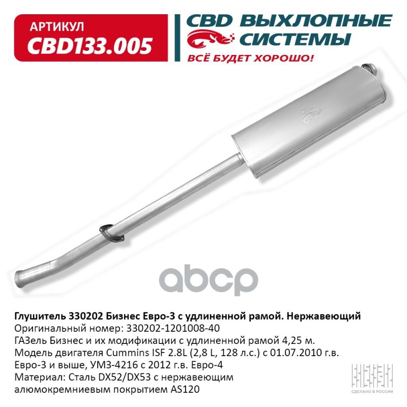 Глушитель ГАЗель Бизнес и их модификации c удлиненной рамой CBD CBD133.005 CBD арт. CBD133.005