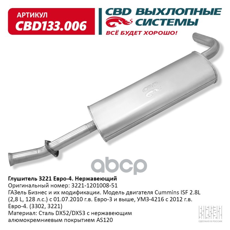 Глушитель ГАЗель Бизнес и их модификации. Модель двигателя C CBD CBD133.006 CBD арт. CBD133.006