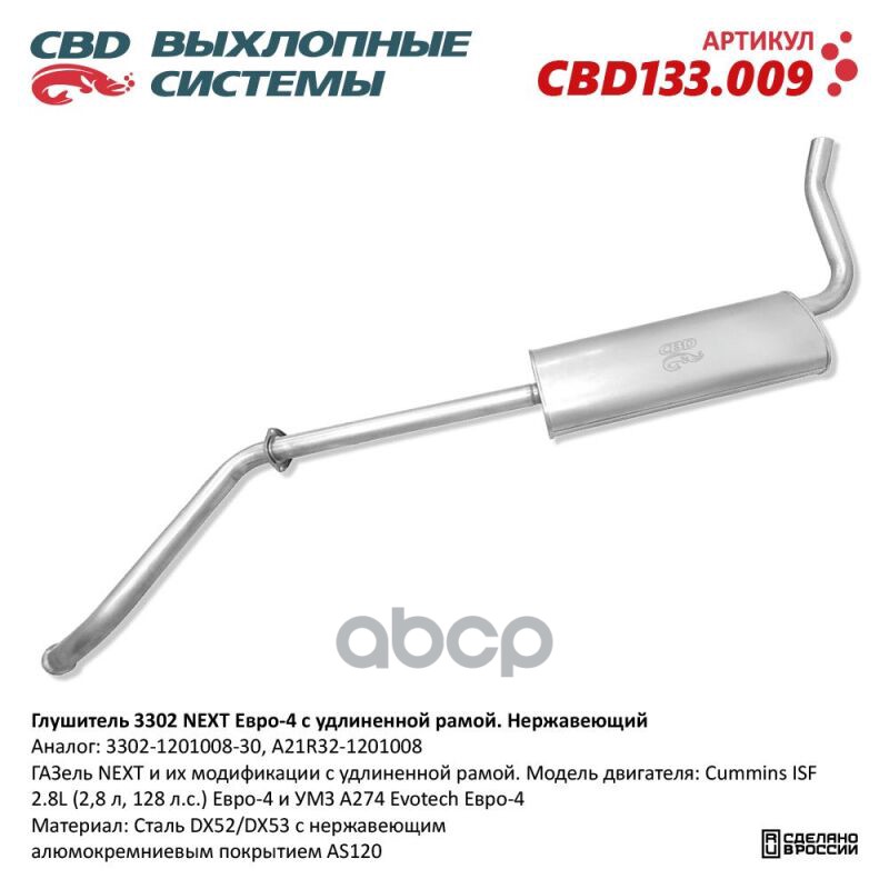 Глушитель Газель Next И Их Модификации C Удлиненной Рамой. М Cbd Cbd133.009 CBD арт. CBD133.009