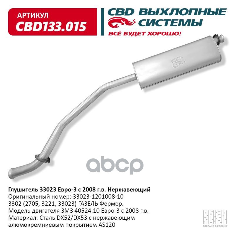 Глушитель ГАЗ 3302 (2705, 3221, 33023) ГАЗель Фермер. Модель CBD CBD133.015 CBD арт. CBD133.015