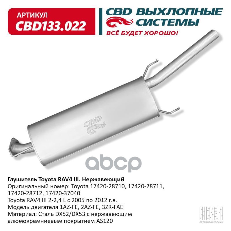 Глушитель Toyota RAV4 2-2,4L 05-12 г/в CBD CBD133.022 CBD арт. CBD133.022