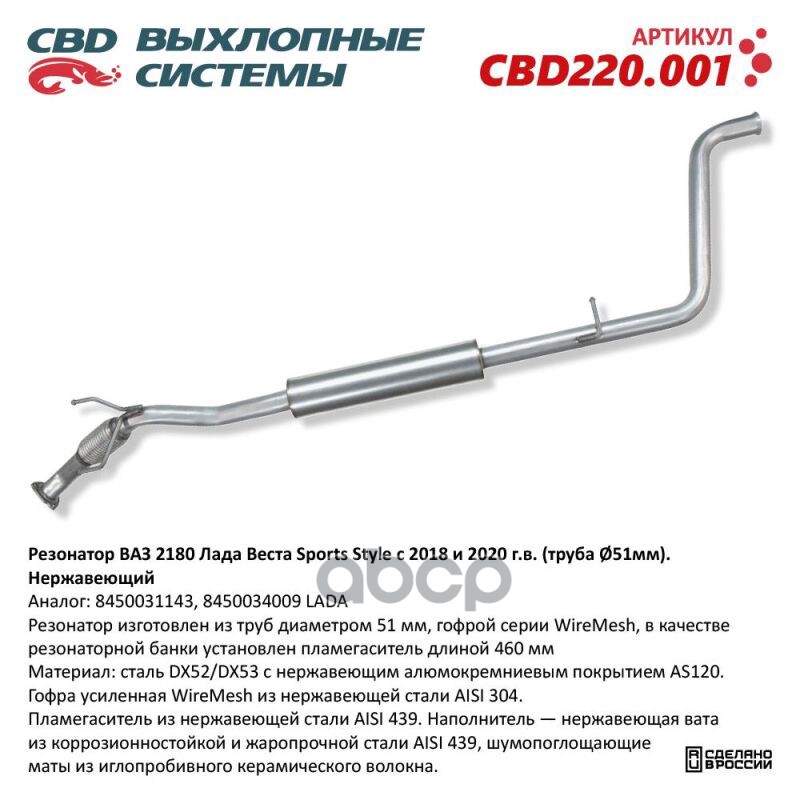 Резонатор ВАЗ 2180 Лада Веста Sports Style с 2018 и 2020 г.в, труба d51 мм . Нерж сталь. CBD220.001 CBD арт. CBD220.001