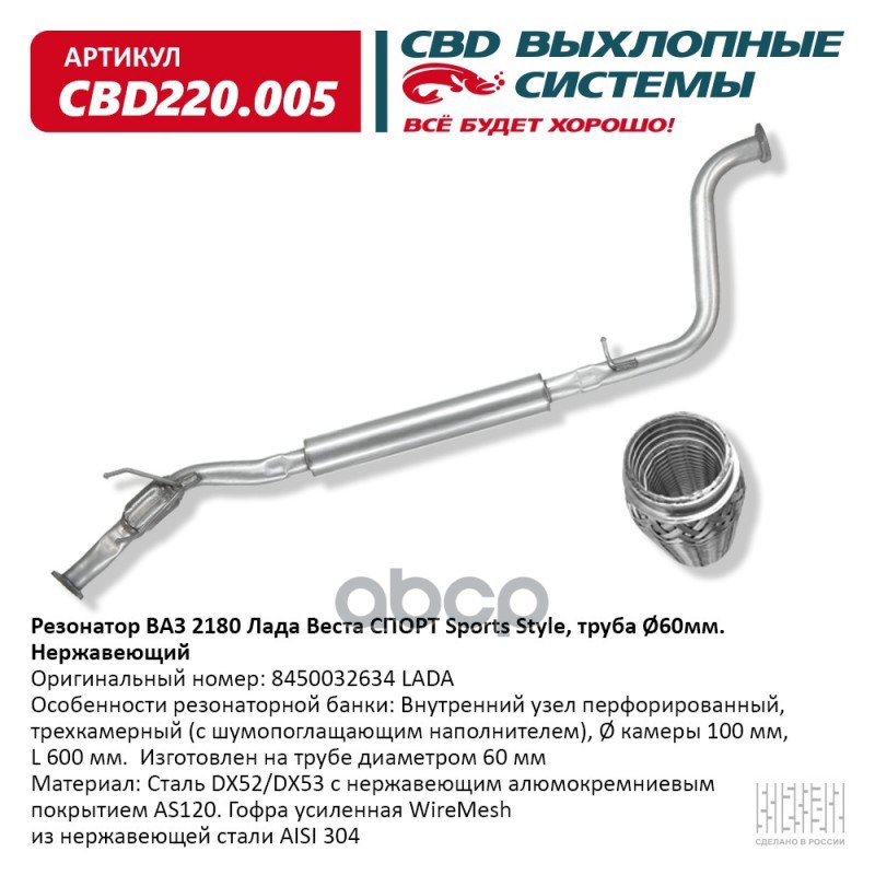 Резонатор Ваз 2180 Лада Веста Спорт Sports Style, Труба O60 Мм . Нержавеющий. Cbd220.005 CBD арт. CBD220.005