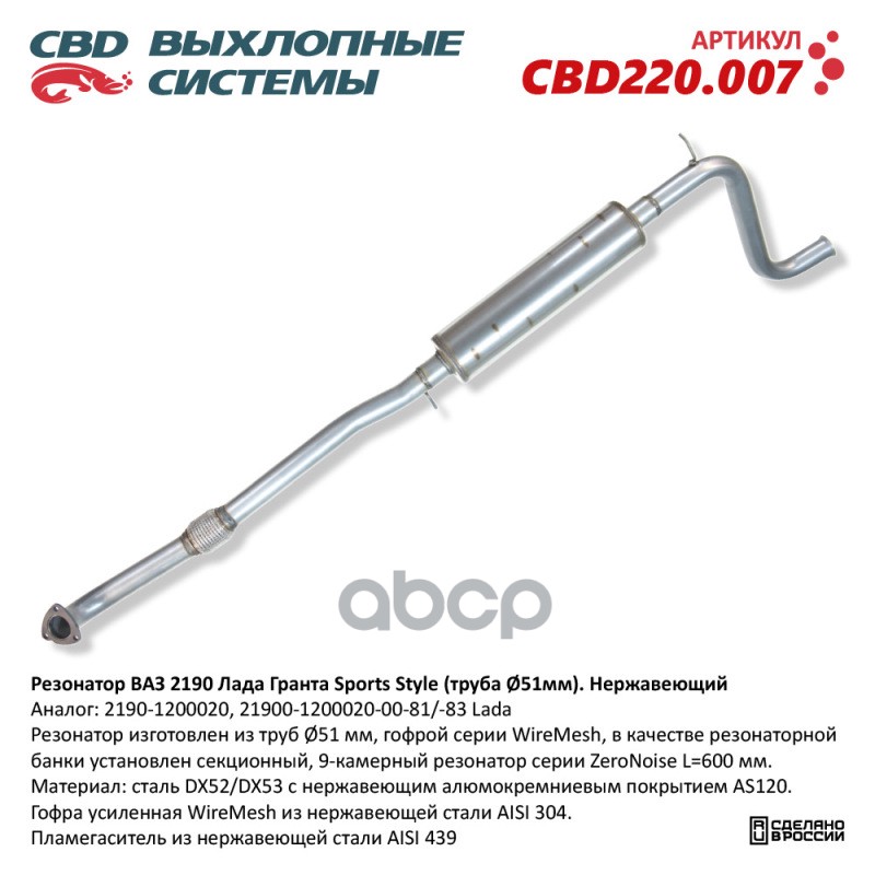 Резонатор ВАЗ 2190 Лада Гранта Sports Style-ZeroNoise (труба O51мм). Нержавеющий. CBD220.007 NEW CBD CBD220.007 CBD арт. CBD2...