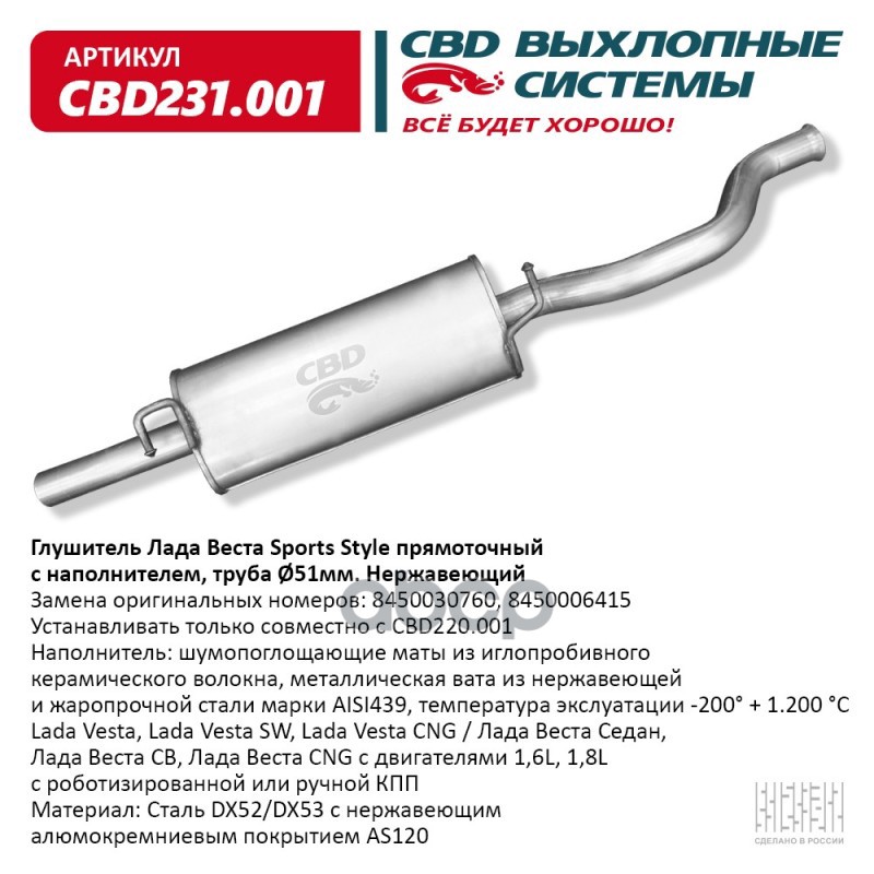 Глушитель Lada Vesta Седан, Lada Vesta Cross, Lada Vesta SW CBD CBD231.001 CBD арт. CBD231.001