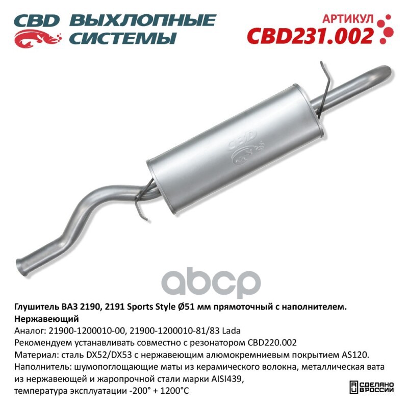 Глушитель ВАЗ 2190 Sports Style, прямоточный с нап CBD CBD231.002 CBD арт. CBD231.002