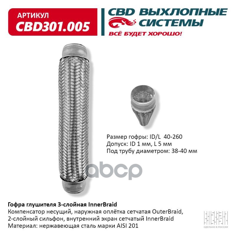 Гофра глушителя 3-сл Innerbraid 40-260. CBD301.005 CBD арт. CBD301.005