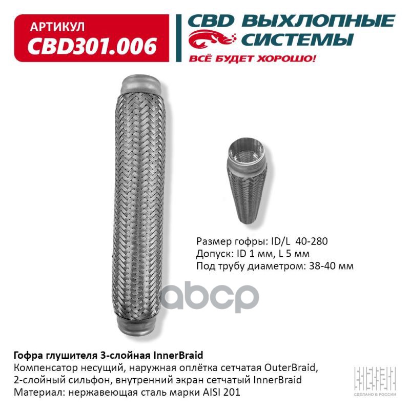 Гофра глушителя 3-сл Innerbraid 40-280. CBD301.006 CBD арт. CBD301.006