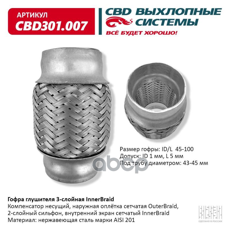 Гофра глушителя 3-сл Innerbraid 45-100. CBD301.007 CBD арт. CBD301.007