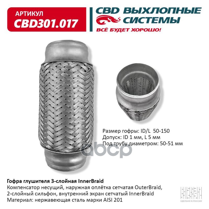 Гофра глушителя 3-сл Innerbraid 50-150. CBD301.017 CBD арт. CBD301.017