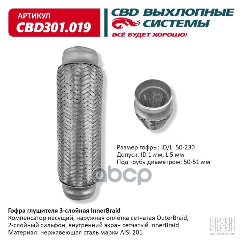 Гофра глушителя 3-сл Innerbraid 50-230. CBD301.019 CBD арт. CBD301.019