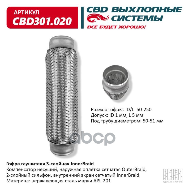 Гофра глушителя 3-сл Innerbraid 50-250. CBD301.020 CBD арт. cbd301020
