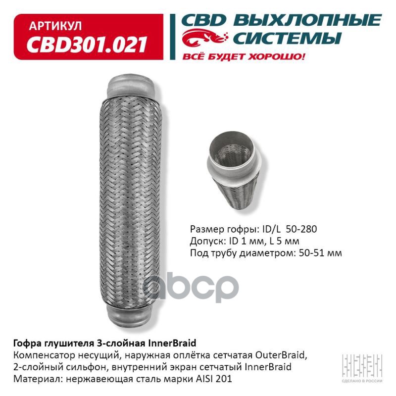 Гофра глушителя 3-сл Innerbraid 50-280. CBD301.021 CBD арт. CBD301.021