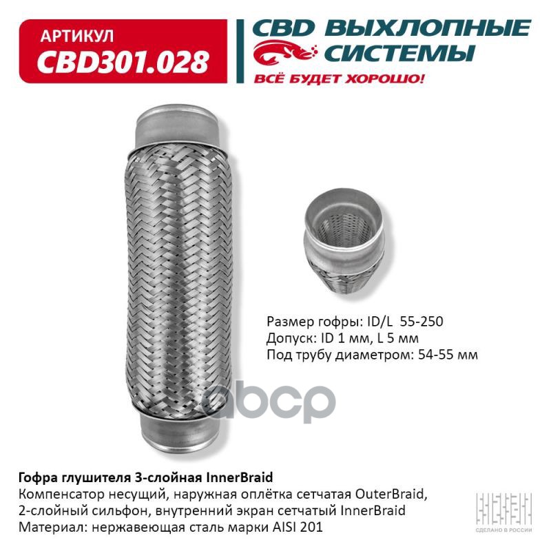 Гофра глушителя 3-сл Innerbraid 55-250. CBD301.028 CBD арт. CBD301.028