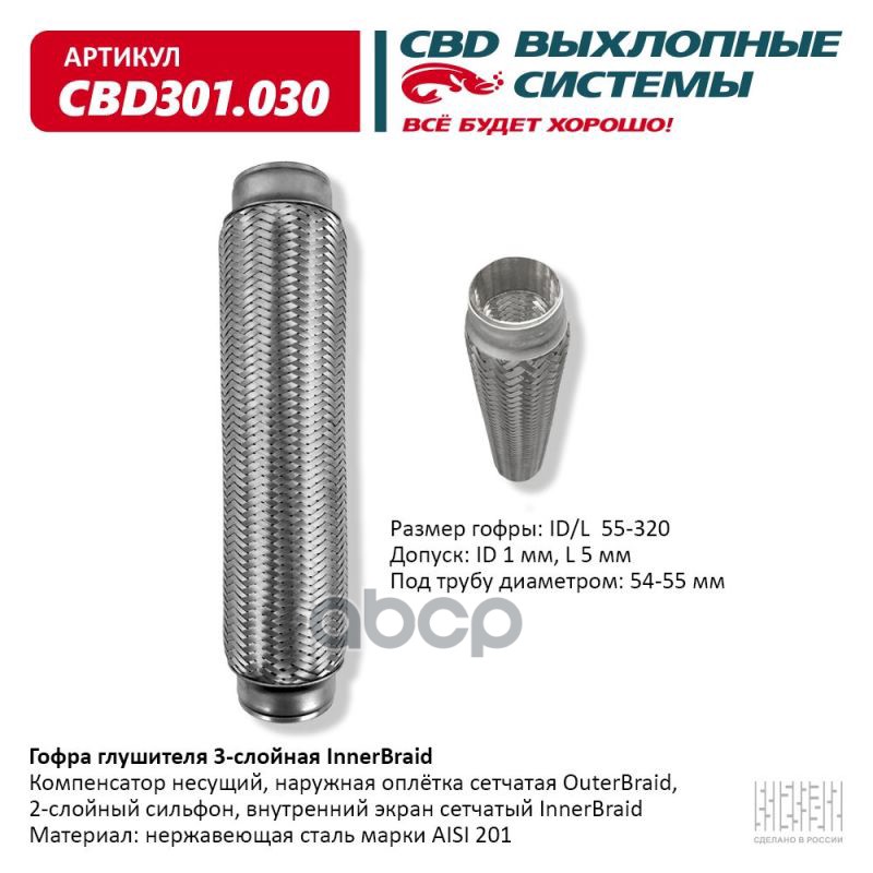 Гофра глушителя 3-сл Innerbraid 55-320. CBD301.030 CBD арт. CBD301.030