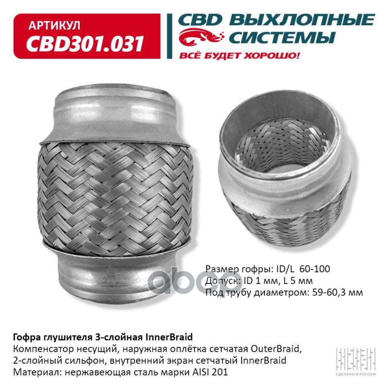 Гофра глушителя 3-сл Innerbraid 60-100. CBD301.031 CBD арт. CBD301.031