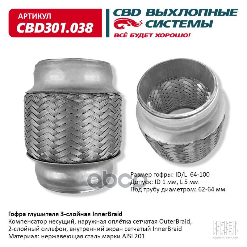 Гофра глушителя 3-сл Innerbraid 64-100. CBD301.038 CBD арт. CBD301.038