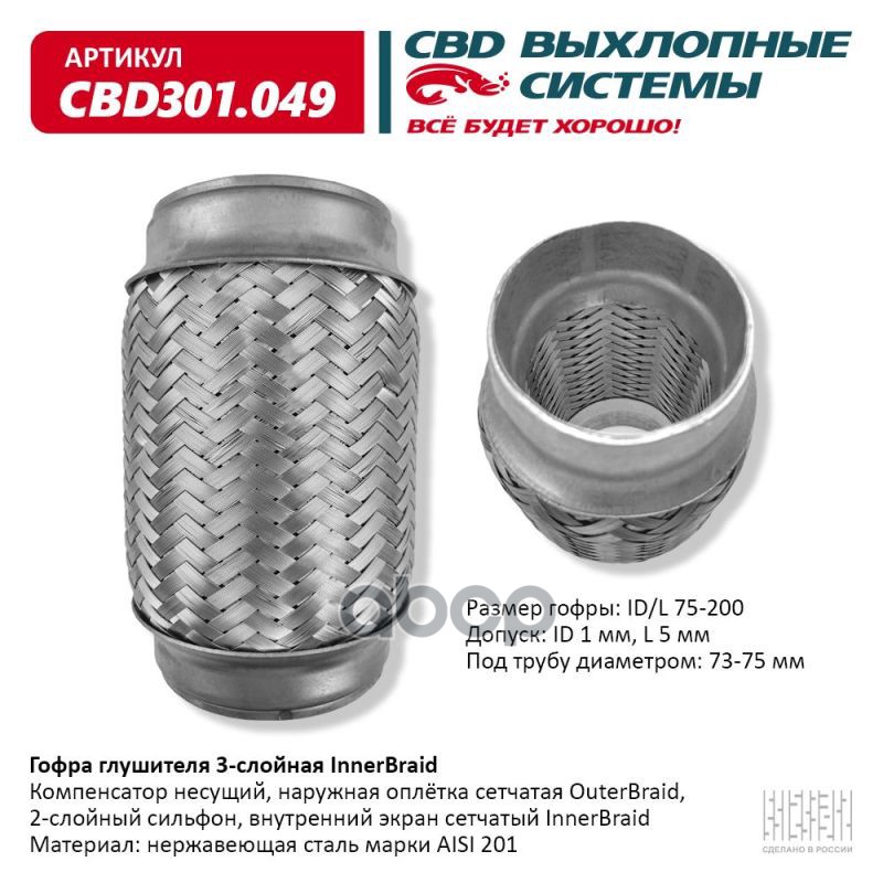 Гофра глушителя 3-сл Innerbraid 75-200. CBD301.049 CBD арт. CBD301.049