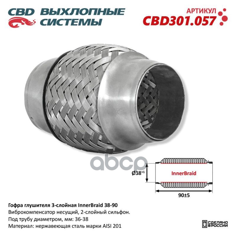 Гофра Глушителя 3-Слойная Innerbraid 38-90. Cbd301.057 Cbd301.057 CBD арт. CBD301.057
