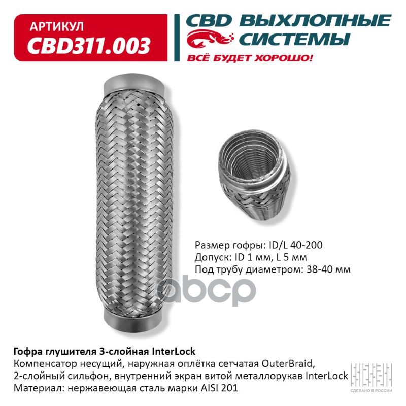 Гофра глушителя 3х-сл InterLock 40-200. CBD311.003 CBD арт. CBD311.003