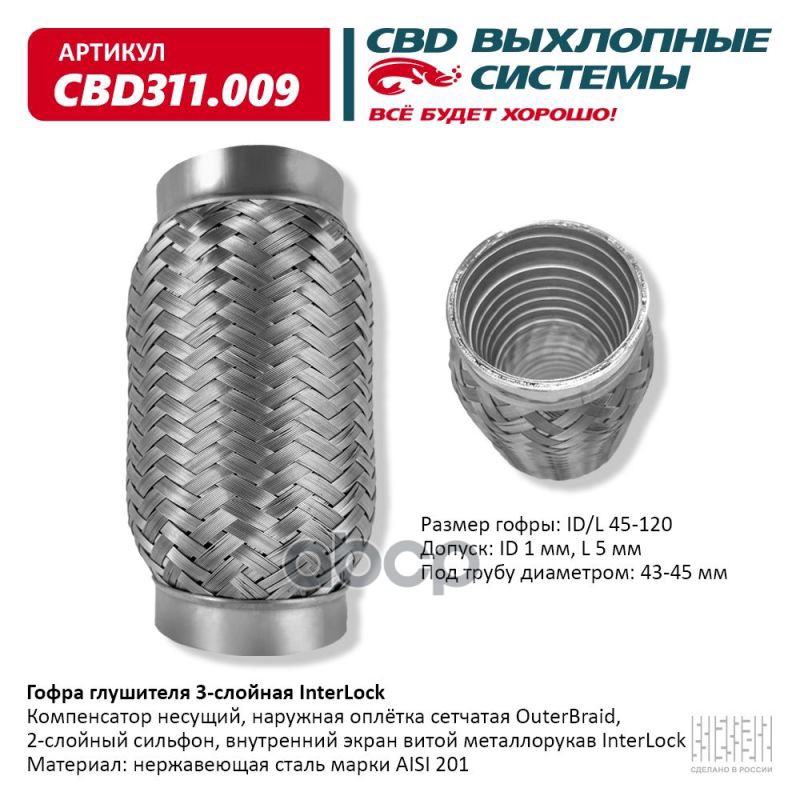 Гофра глушителя 3х-сл InterLock 45-120. CBD311.009 CBD арт. CBD311.009