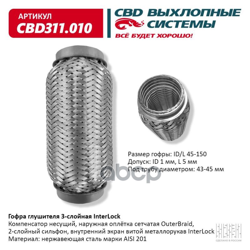 Гофра глушителя 3х-сл InterLock 45-150. CBD311.010 CBD арт. CBD311.010