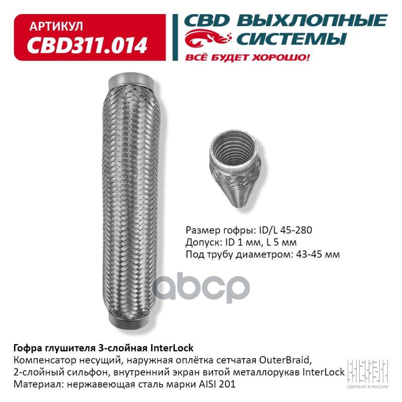 Гофра глушителя 3х-сл InterLock 45-280. CBD311.014 CBD арт. CBD311.014