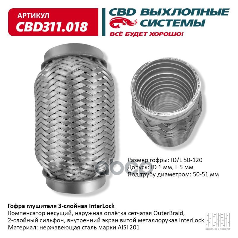 Гофра глушителя 3х-сл InterLock 50-120. CBD311.018 CBD арт. CBD311.018