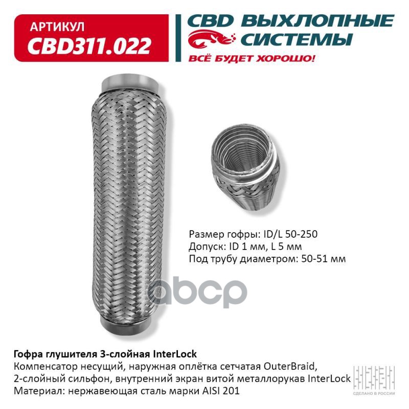 Гофра глушителя 3х-сл InterLock 50-250. CBD311.022 CBD арт. CBD311.022