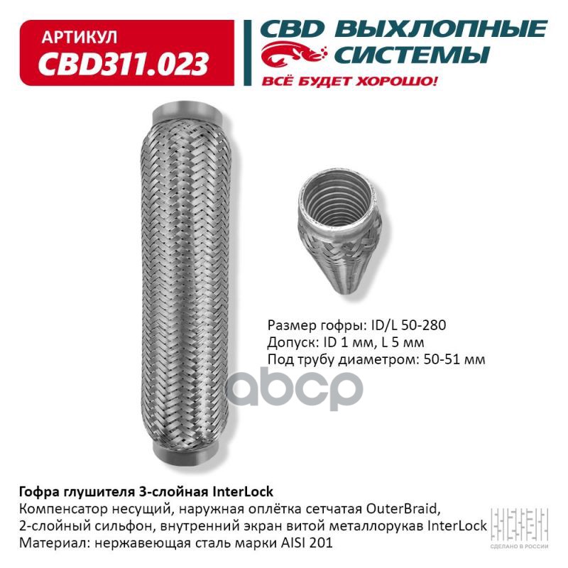 Гофра глушителя 3х-сл InterLock 50-280. CBD311.023 CBD арт. CBD311.023