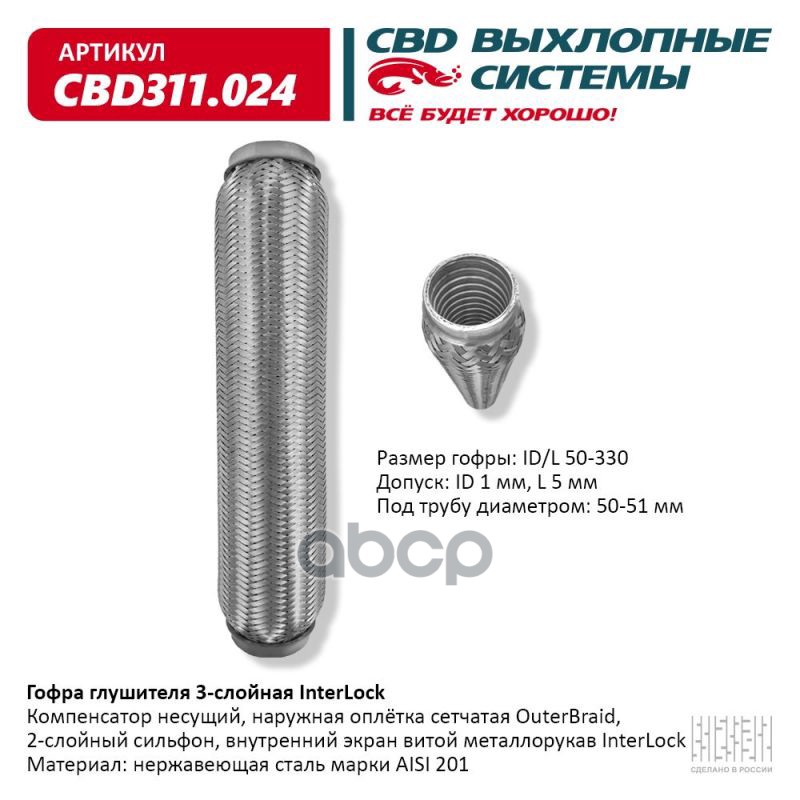 Гофра глушителя 3х-сл InterLock 50-330. CBD311.024 CBD арт. CBD311.024