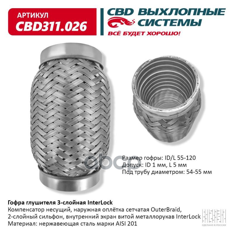 Гофра глушителя 3х-сл InterLock 55-120. CBD311.026 CBD арт. CBD311.026