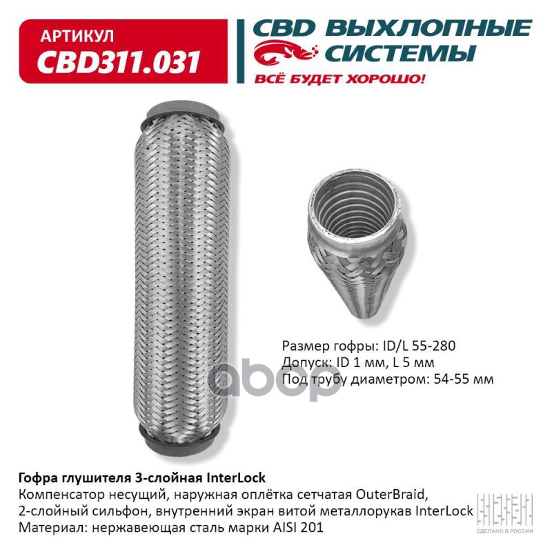 Гофра глушителя 3х-сл InterLock 55-280. CBD311.031 CBD арт. CBD311.031