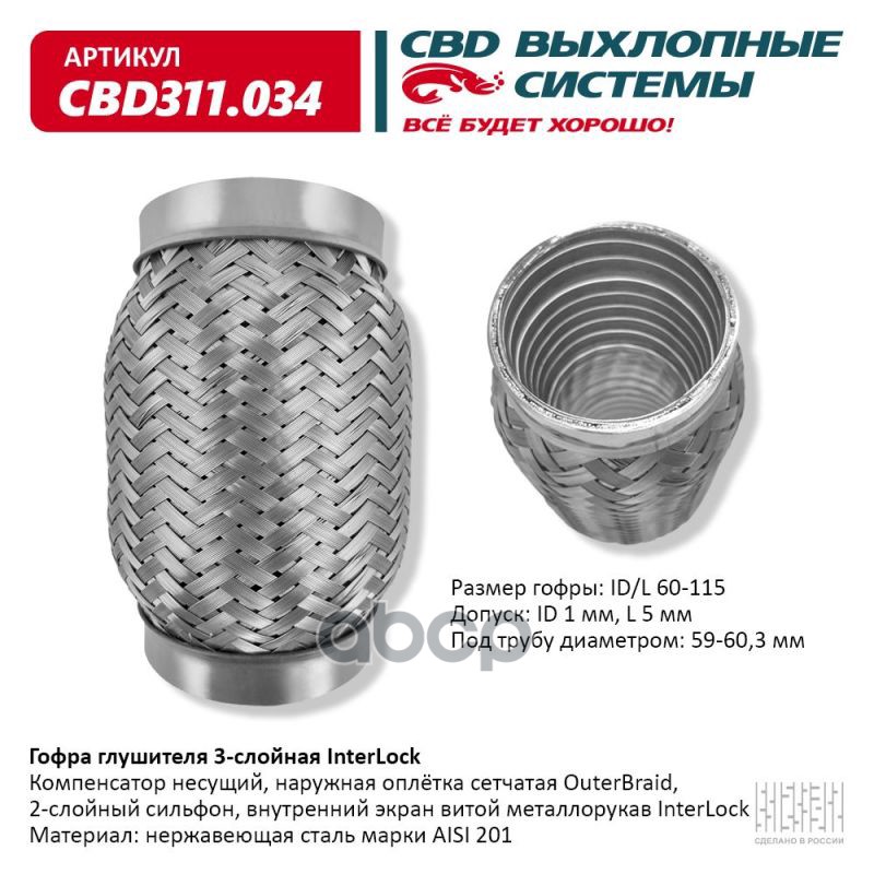 Гофра глушителя 3х-сл InterLock 60-115. CBD311.034 CBD арт. CBD311.034