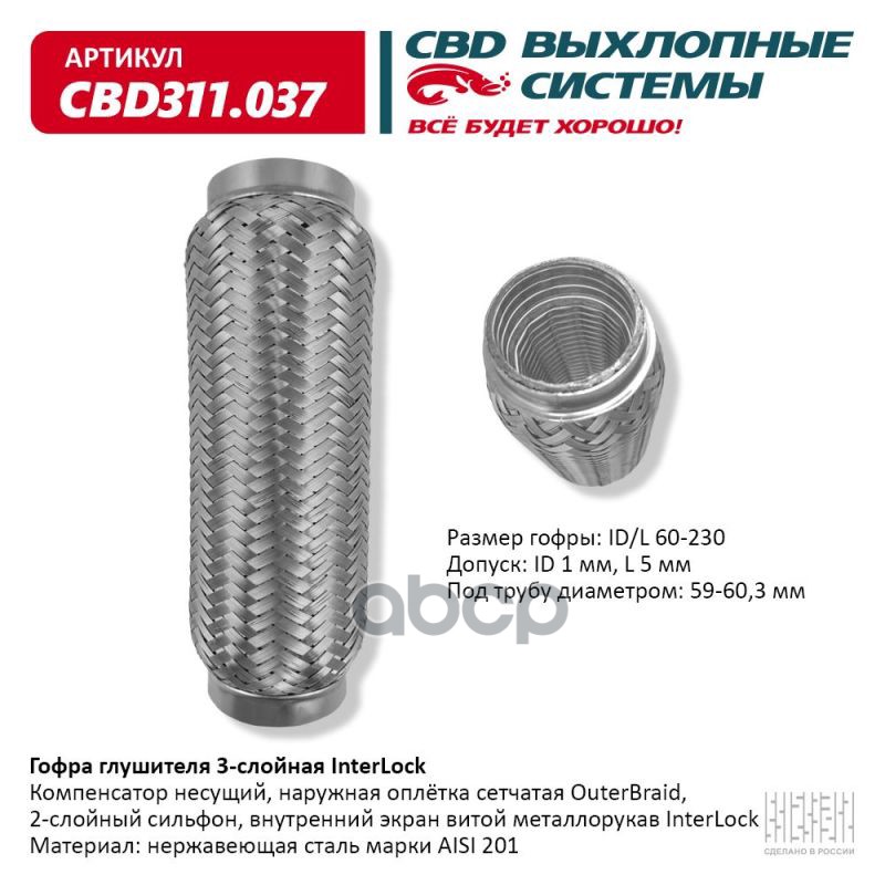 Гофра глушителя 3х-сл InterLock 60-230. CBD311.037 CBD арт. CBD311.037