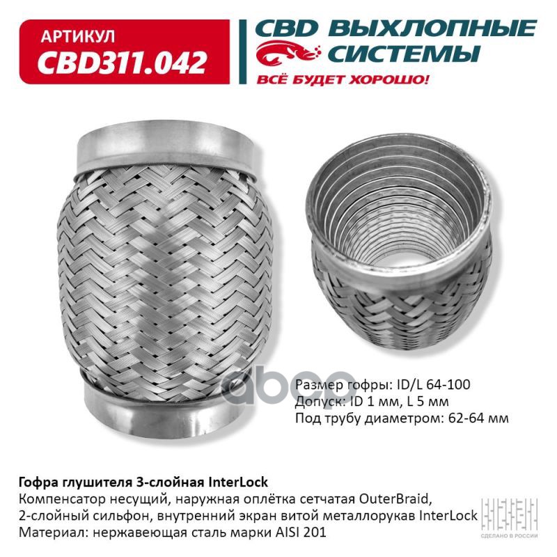 Гофра глушителя 3х-сл InterLock 64-100. CBD311.042 CBD арт. CBD311.042