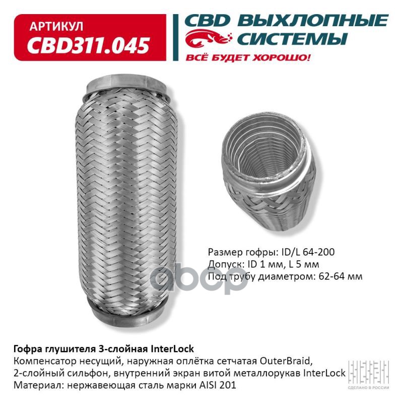 Гофра глушителя 3х-сл InterLock 64-200. CBD311.045 CBD арт. CBD311.045