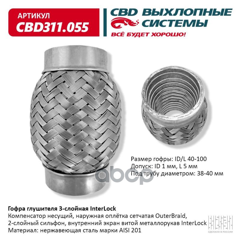 Гофра глушителя 3х-сл InterLock 40-100.CBD311.055 CBD арт. CBD311.055