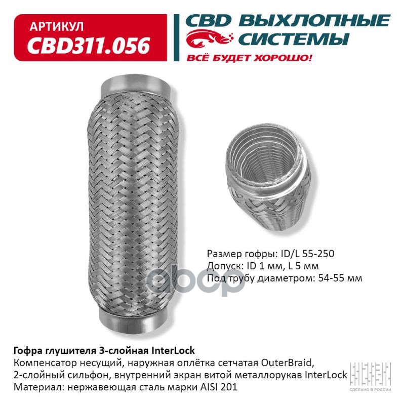 Гофра глушителя 3х-сл InterLock 55-250. CBD311.056 CBD арт. CBD311.056