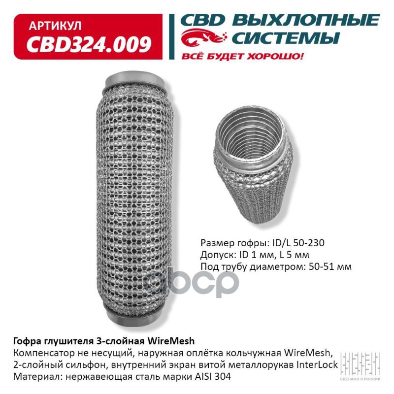Гофра глушителя 3х-сл WIRE MESH 50-230. CBD324.009 CBD арт. CBD324.009