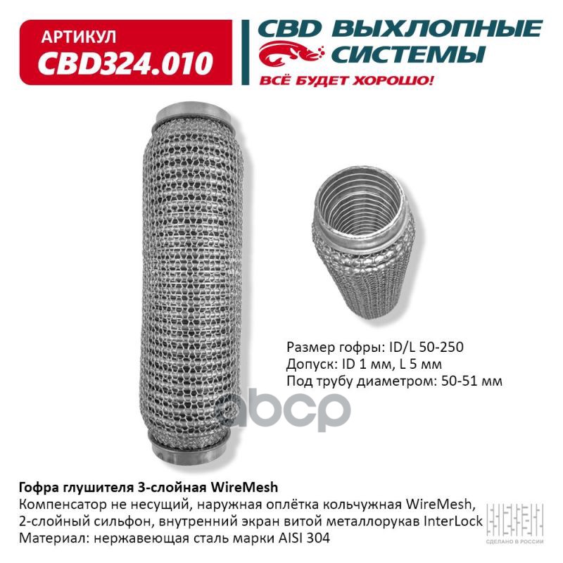 Гофра глушителя 3х-сл WIRE MESH 50-250. CBD324.010 CBD арт. CBD324.010